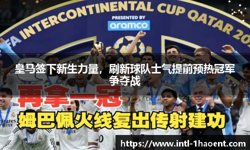 皇马签下新生力量，刷新球队士气提前预热冠军争夺战