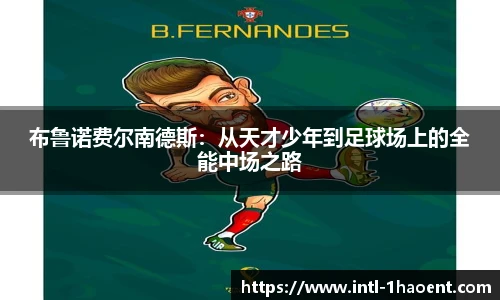 布鲁诺费尔南德斯：从天才少年到足球场上的全能中场之路